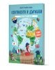 Корицата на "Моят първи атлас: Континенти и държави с разгъващи се карти" е цветна, с географски карти, животни, известни забележителности, знамена и илюстрирано момиче в червена рокля до монументи.-1-thumb