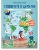 Корицата на "Моят първи атлас: Континенти и държави с разгъващи се карти" на български език са изобразени животни от анимационни филми, забележителности като Колизеума и Биг Бен, знамена и реклами на континенти, държави и географски карти.-2-thumb