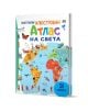 Корицата на "Моят първи илюстрован атлас на света" е ярка и включва карта на света със закачливи илюстрации на континенти, животни и забележителности - идеална за детски пътешествие около света.-1-thumb