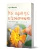 Корица на книгата на български език "Моят първи курс в билколечението. Знания и рецепти за домашната аптечка" са изобразени ръце с цвете от невен и листенца, поставени в буркан, на мек зелен фон, напомнящ за билкови лекарства.-3-thumb