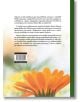 Задната корица на "Моят първи курс в билколечението. Знания и рецепти за домашната аптечка" е показан български текст за лечебни растения и природно лечение, а в долния десен ъгъл е показан близък план на оранжево цвете невен.-4-thumb