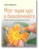 На корицата на книгата на български език е изобразена ръка, която бере листенца от жълто-оранжево цвете. Заглавие: Моят първи курс в билколечението. Знания и рецепти за домашната аптечка.-2-thumb