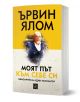 Моят път към себе си, меки корици - Ървин Д. Ялом - Изток-Запад - 9786190114284-1-thumb