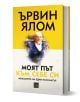 Моят път към себе си, твърди корици - Ървин Ялом - Изток-Запад - 9786190114291-1-thumb