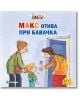 Моят приятел Макс 6: Макс отива при бавачка - Кристин Тилман, Сабина Краузхар - Момиче, Момче - Миранда - 9786192760731-2-thumb