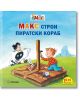Моят приятел Макс 5: Макс строи пиратски кораб - Кристин Тилман, Сабина Краузхар - Момиче, Момче - Миранда - 9786192760748-2-thumb