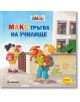 Моят приятел Макс 4: Макс тръгва на училище - Кристин Тилман, Сабина Краузхар - Момиче, Момче - Миранда - 9786192760755-2-thumb