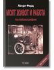 Моят живот и работа. Автобиография Хенри Форд - Хенри Форд - Веси - 9789549641639-thumb