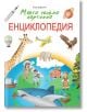 Моята голяма картинна Енциклопедия, твърди корици - Енцо Барсоти - Пух - 9786192110994-thumb