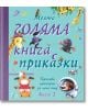 Моята голяма книга с приказки книга 2 - Колектив - Момиче, Момче - Фют - 3800083819738-thumb