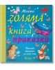 Моята голяма книга с приказки, книга 4 - Колектив - Момиче, Момче - Фют - 3800083827467-thumb