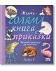Моята голяма книга с приказки, книга 5 - Колектив - Момиче, Момче - Фют - 3800083828709-thumb