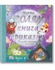 Моята голяма книга с приказки, книга 6 - Колектив - Момиче, Момче - Фют - 3800083828716-thumb