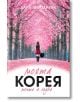 Жена в розова рокля се разхожда под разцъфнали дървета, държейки черна шапка. Книгата, която държи, озаглавена Моята Корея - мечта и съдба, е на български език и отразява корейската култура.-2-thumb