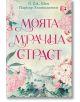 Моята мрачна страст  - Л. Дж. Шен, Паркър С. Хънтингтън - Жена - Сиела - 9789542848530-2-thumb