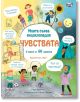 Корицата на българската детска книга "Моята първа енциклопедия: Чувствата" включва закачливи илюстрации на различни деца, изразяващи емоции, с балончета за реч, които задават въпроси за чувствата и свързаните с тях дейности.-2-thumb