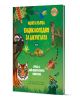 Корицата на книгата "Моята първа енциклопедия за джунглата" показва ярки илюстрации на животни от джунглата - тигър, маймуна, тукан, хамелеон и папагал от тропическите гори и джунглата на Амазонка.-1-thumb