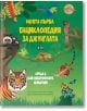 На корицата на Моята първа енциклопедия за джунглата са изобразени цветни животни от джунглата като тигър, маймуна, ленивец, тукан, жаба и пеперуди сред буйни зелени листа.-2-thumb