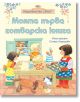 Моята първа готварска книга - Фиона Уат - Момиче, Момче - Фют - 3800083824114-thumb