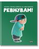 Моята първа книга за емоциите. Ревнувам! - Лилия Русанова - Момиче, Момче - Пан - 9786190502470-2-thumb