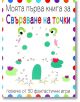 Моята първа книга за Свързване на точки - Колектив (Детски) - Момиче, Момче - Ина - 9786197632606-thumb
