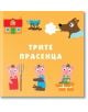 Илюстрация от Моята първа кутия с приказки: Трите прасенца с къщичка, огън, духащ вълк и три прасенца в различни костюми, които държат вила, дървени трупи и тухли. Българският текст гласи: Трите прасенца.-4-thumb
