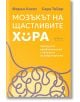 Мозъкът на щастливите хора. Преодолей тревожността с помощта на невронауката - Сара Тейер, Феран Касес - Жена, Мъж - Ентусиас-2-thumb