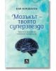 Мозъкът - твоята суперзвезда - Кая Нурденген - Персей - 9786191611751-thumb