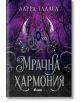Корицата на "Търговецът, книга 4: Мрачна хармония" е с тъмнолилави и черни нюанси, полумесец, готически мотиви и безлистни дървета през нощта, което напомня за зловещата атмосфера на мрачната фентъзи поредица на Лаура Таласа.-2-thumb