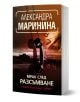Българското издание на "Мрак след разсъмване" е с корица с тъмен градски пейзаж, старинна телефонна слушалка и слаб часовников циферблат, отразяваща темата за криминален роман от Александра Маринина.-1-thumb