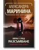 Корицата на "Мрак след разсъмване": тъмна телефонна слушалка и кабел в центъра, размазан градски пейзаж и часовник на заден план, с удебелено заглавие на кирилица и автор Александра Маринина.-2-thumb