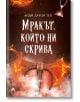 На корицата на книгата "Мракът, който ни скрива" е изобразена голяма двуостра брадва с въртящи се оранжеви пламъци, магически камъни, и светеща червена висулка над нея в този фентъзи роман.-2-thumb