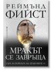 Мракът се завръща - Реймънд Фийст - Жена, Мъж - Бард - 9786190303367-2-thumb