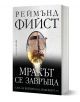 Мракът се завръща - Реймънд Фийст - Жена, Мъж - Бард - 9786190303367-1-thumb