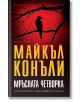 Мръсната четворка - Майкъл Конъли - Бард - 9789546559968-thumb