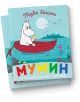 Мумин и песента на океана - Туве Янсон - Момиче, Момче - Timelines - 9786197727586-1-thumb