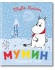 Мумин и първият сняг - Туве Янсон - Момиче, Момче - Timelines - 9786197455250-thumb