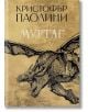 Муртаг - Кристофър Паолини - Момиче, Момче - ProBook - 9786197733488-2-thumb