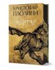 Муртаг - Кристофър Паолини - Момиче, Момче - ProBook - 9786197733488-1-thumb