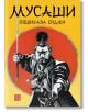 Мусаши - Йошикава Ейджи - Жена, Мъж - Изток-Запад - 9786190116301-2-thumb