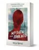 Музата на Пикасо. Най-великата любовна история от света на изкуството е роман за художници, с корица, изобразяваща силуета на жена-Дора Маар-на червен фон и Айфеловата кула; текстът е на български.-1-thumb
