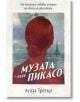 Корицата на книгата на български език за Музата на Пикасо. Най-великата любовна история от света на изкуството, с червен силует на жена - вероятно Дора Маар - на зелен фон и Айфеловата кула. Автор: Луиза Трегър.-2-thumb