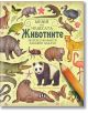 Корица на "Музей на чудесата: Животните. Интересни факти и забавни задачи" с илюстрации на панда, тигър, камила, слон и гущер върху светложълт фон.-2-thumb