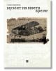 Музеят на моето време - Слава Янакиева - Жена, Мъж - Жанет-45 - 9786191869664-2-thumb