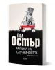 Музика на случайността - Пол Остър - Жена, Мъж - Колибри - 9786190218609-1-thumb
