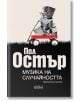 Музика на случайността - Пол Остър - Жена, Мъж - Колибри - 9786190218609-2-thumb