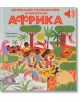 Музикално пътешествие в сърцето на Африка - Емили Колет - Момиче, Момче - Емас - 9789543576685-2-thumb