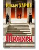 Мюнхен - Робърт Харис - Обсидиан - 9789547694422-thumb