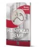 Българската книга "На чужда земя" има корица с перо и стетоскоп в кръг, символизиращи съзидание, на бял фон с червени и сиви акценти.-1-thumb
