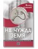На българската корица на книгата "На чужда земя" е изобразен стетоскоп, обгръщащ бяло перо, символизиращо съзидание, на сиво и червено. Автор: Филип Куманов; литературните жанрове са изброени в долната част.-2-thumb